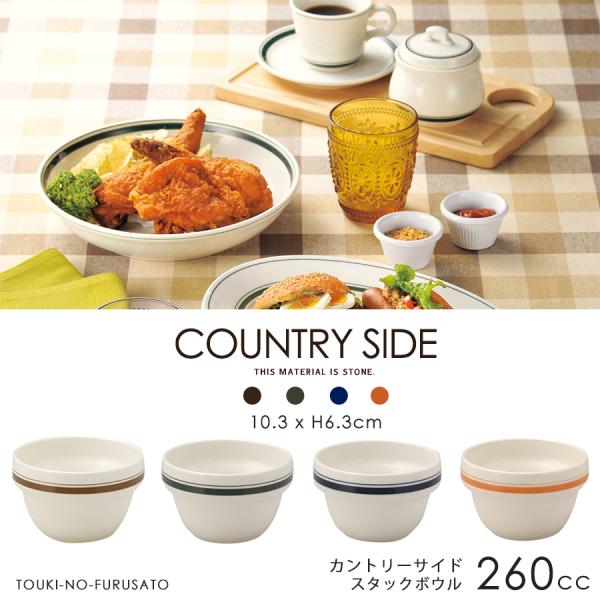 食器 おしゃれ カントリーサイドスタックボウル 直径10.3cm 4カラー