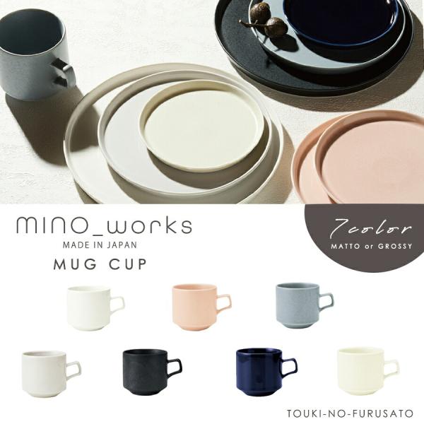 食器 マグカップ MINO_works ミノワークス マグカップ 全7カラー 330cc （マット/グロッシー） 全7色 選べる くすみカラー 磁器 フラット シンプル  美濃焼 国産