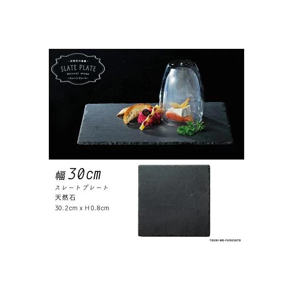 天然石 ストーン 食器・30cmスクエアスレートプレート(ブラック) 石製品 黒色 漆黒 スクエアプレート 正方形 四角皿 長角皿 ディナー メインプレート 自然