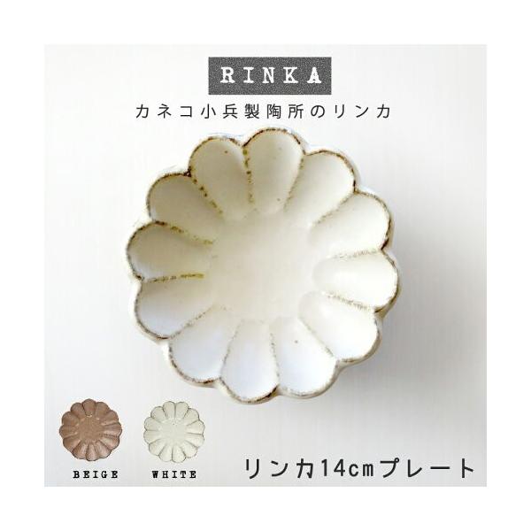 リンカ14cmプレート 白練 茶練 黒練 14 5 2 5cm カネコ小兵 りんか 凛花 菊花 アイボリー ベージュ ブラック 小皿 国産 インスタ映え 美濃焼 Buyee Servis Zakupok Tretim Licom Buyee Pokupajte V Yaponii