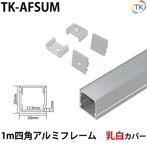 【製品仕様】品番 : TK-AFSUM寸法 : 20×20×1000mm