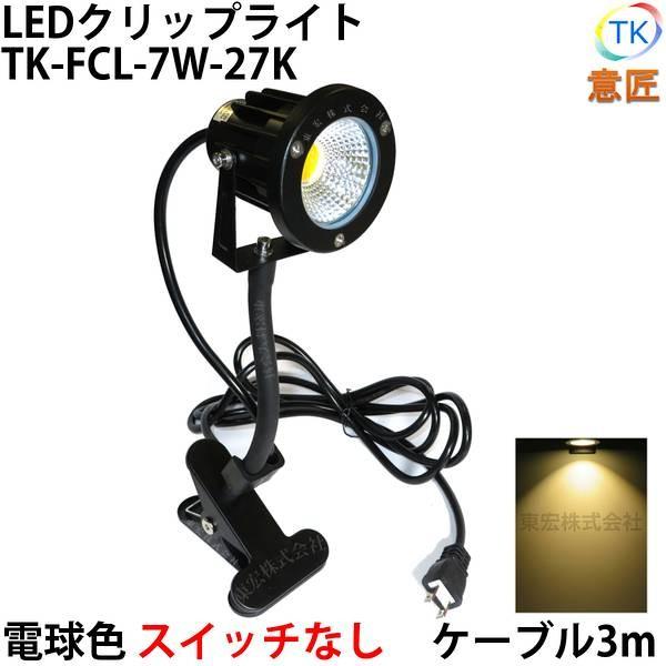 電球色 LEDクリップライト フレキシブルアーム 小型 (PSE)規格品 防雨 防水型 7W スイッチなし コード長3m 黒板 店舗 看板 LEDライト ピッコロライト :cll103-n:LED東宏(トウコウ) - 通販 - Yahoo!ショッピング 電球色 LEDクリップライト フレキシブルアーム 小型 (PSE)規格品 防雨 防水型 7W スイッチなし コード長3m 黒板 店舗 看板 LEDライト ピッコロライト :cll103-n:LED東宏(トウコウ) - 通販 - Yahoo!ショッピング