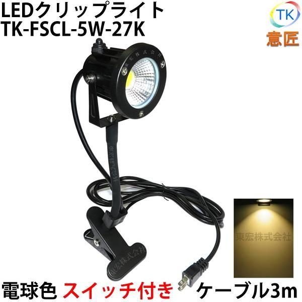 電球色 LEDクリップライト フレキシブルアーム 小型 (PSE)規格品 防雨 防水型 5W (40W相当) スイッチ付 コード長3m 黒板 店舗 看板 LEDライト ピッコロライト :cll203:LED東宏(トウコウ) - 通販 - Yahoo!ショッピング 電球色 LEDクリップライト フレキシブルアーム 小型 (PSE)規格品 防雨 防水型 5W (40W相当) スイッチ付 コード長3m 黒板 店舗 看板 LEDライト ピッコロライト :cll203:LED東宏(トウコウ) - 通販 - Yahoo!ショッピング