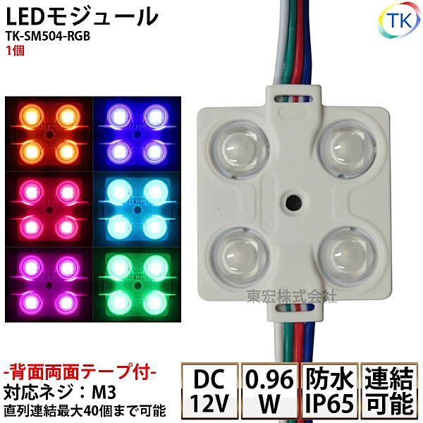 【　製　品　仕　様　】LEDモジュール DC12V 看板用 屋外防水品番 : TK-SM504-RGB〔屋外使用可能〕入力電圧 : DC12V消費電力 : 0.96W（1モジュール）色温度/色 : RGB照射角度 : 160度防水規格 : ...