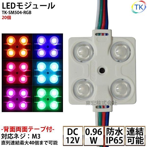 LEDモジュール 防水 DC12V RGB 消費電力0.96W コンパクト スリム 4灯 
