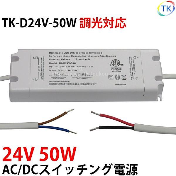【製品仕様】室内用品番 : TK-D24V-50W入力電圧 : AC100V入力最大電流 : 1.6A出力電圧 : DC24V最大出力 : 50W寸法 : 178×61×24mm重量 : 340g対応調光器 :パナソニック製 : WTC 5...