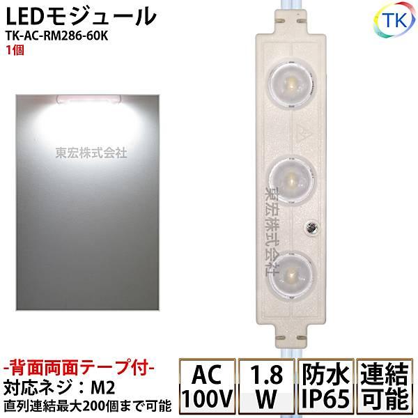 【　製　品　仕　様　】LEDモジュール 100V直結タイプ 看板用 屋外防水品番 : TK-AC-RM286-60K〔屋外使用可能〕「TK-AC-SMB303-60Kの後続品」入力電圧 : AC100V(50/60hz)消費電力 : 1.8...