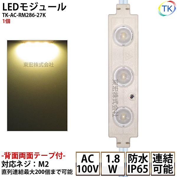 【　製　品　仕　様　】LEDモジュール 100V直結タイプ 看板用 屋外防水品番 : TK-AC-RM286-27K〔屋外使用可能〕入力電圧 : AC100V(50/60hz)消費電力 : 1.8W（1モジュール）色温度/色 : 2700K...