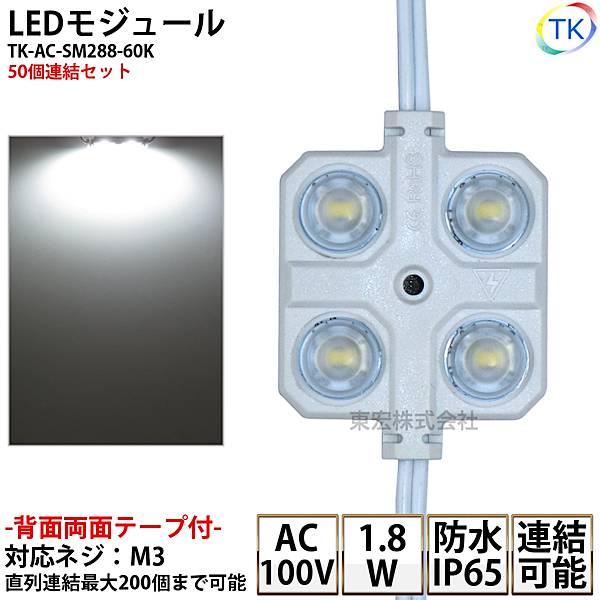 【　製　品　仕　様　】LEDモジュール 100V直結タイプ 看板用 屋外防水品番 : TK-AC-SM288-60K 50個〔屋外使用可能〕入力電圧 : AC100V(50/60hz)消費電力 : 1.8W（1モジュール）色温度/色 : 6...