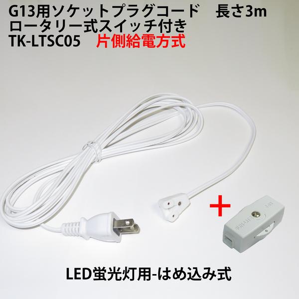 G13用ソケットプラグコード ロータリー式スイッチ付 TK-LTSC05
