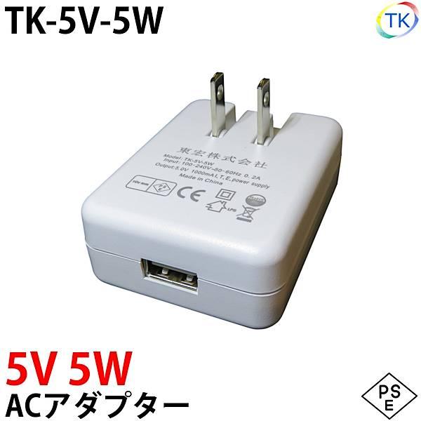 【製品仕様】室内用品番 : TK-5V-5W入力電圧 : AC100〜240V　50/60Hz出力電圧 : DC5V最大出力 : 5W寸法 : 48×64×22.5mm重量 : 54g出力プラグ形状 : USB-Aコネクタ
