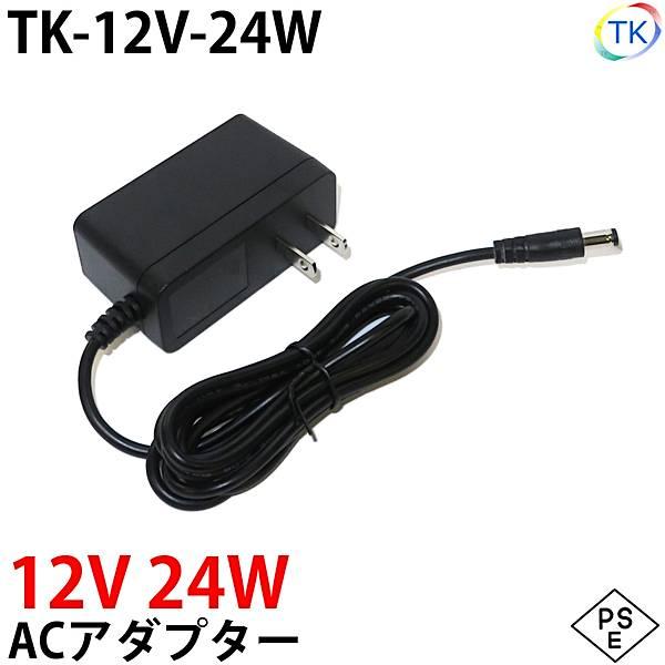 【製品仕様】室内用品番 : TK-12V-24W入力電圧 : AC100〜240V　50/60Hz出力電圧 : DC12V最大出力 : 24W寸法 : 71×40×30mm（突起部含まず)重量 : 110gコード長さ : 約1.5mプラグ規...
