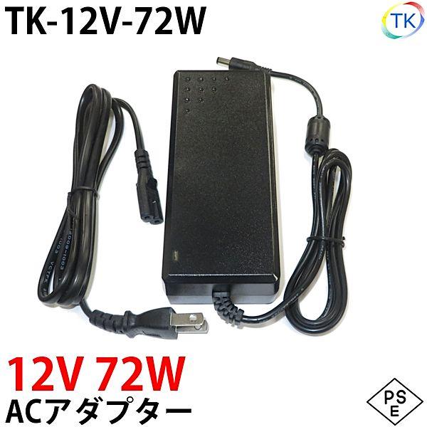 【製品仕様】室内用品番 : TK-12V-72W入力電圧 : AC100〜240V　50/60Hz出力電圧 : DC12V最大出力 : 72W寸法 : D140×W60.5×H34.5mm重量 : 424gコード長さ : 約1.2mプラグ規...