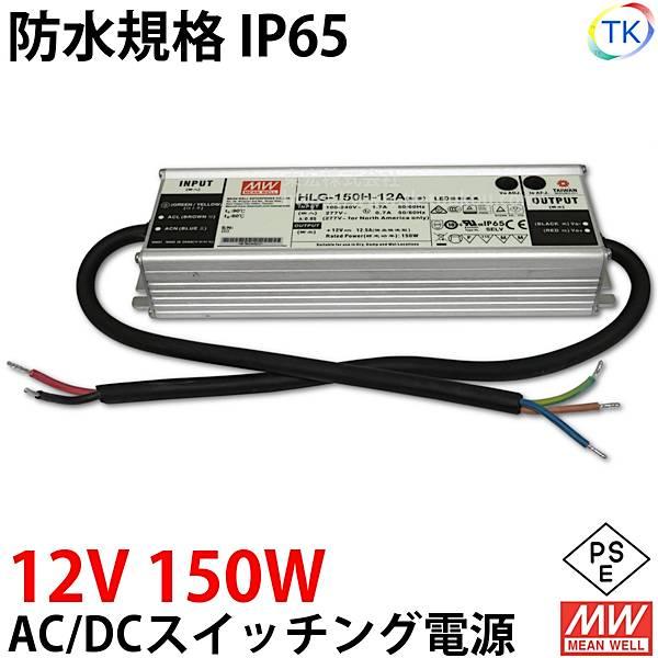 AC/DCスイッチング電源 HLG-150H-12A 12V DC12V 12.5A 150W 屋外 AC/DCスイッチング電源 HLG-150H-12A 12V DC12V 12.5A 150W 屋外