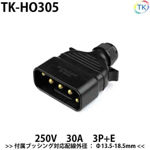 平型安全コネクタ 250V 30A TK-HO305 日本国内試験機関にて他社同等