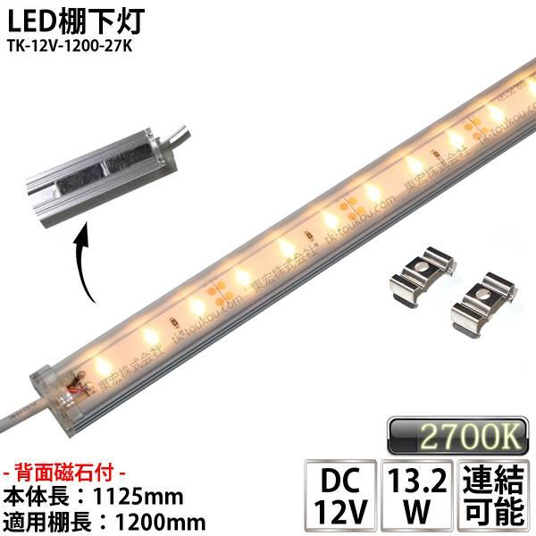 【製品仕様】屋内用 LED棚下灯 LED棚下ライト品番 : TK-12V-1200-27K(裏面マグネット付)入力電圧 : DC12V消費電力 : 13.2W寸法 : D1125×W20×H14mm(両端連結線含まず)重量 : 230g光束...
