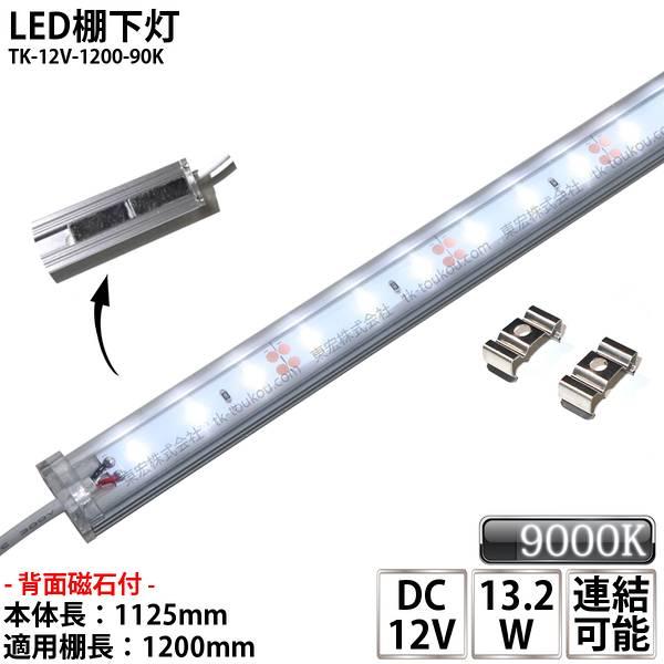 【製品仕様】屋内用 LED棚下灯 LED棚下ライト品番 : TK-12V-1200-90K(裏面マグネット付)入力電圧 : DC12V消費電力 : 13.2W寸法 : D1125×W20×H14mm(両端連結線含まず)重量 : 230g光束...