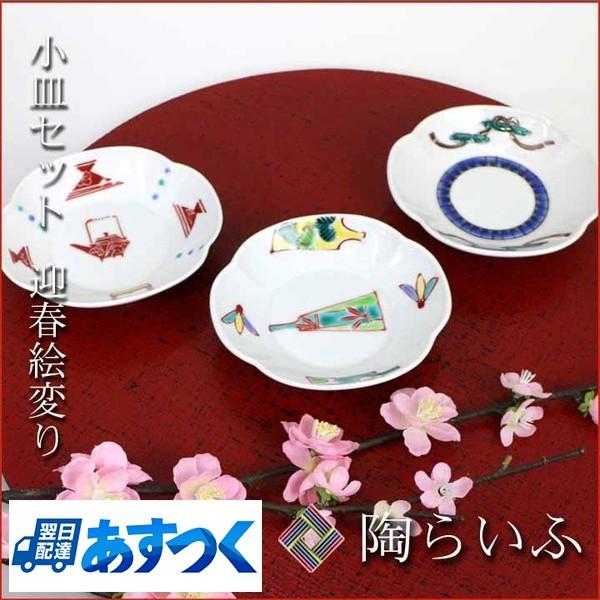 九谷焼 小皿セット 迎春絵変り/安東眉石窯 和食器 皿 小皿 迎春 九谷焼 小皿セット 迎春絵変り/安東眉石窯 和食器 皿 小皿 迎春