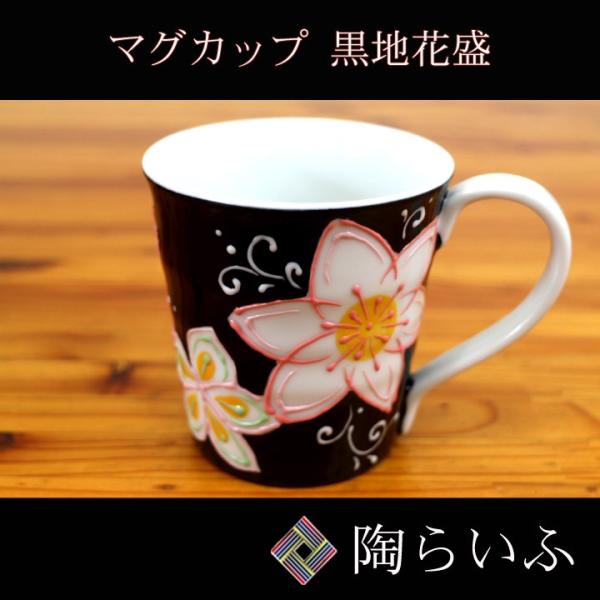 九谷焼 マグカップ 黒地花盛/相川志保 送料無料 和食器 人気 九谷焼 マグカップ 黒地花盛/相川志保 送料無料 和食器 人気