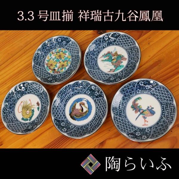 九谷焼 3.3号皿揃 祥瑞小皿揃 古九谷鳳凰/美山窯人気 ギフト31 九谷焼 3.3号皿揃 祥瑞小皿揃 古九谷鳳凰/美山窯人気 ギフト31