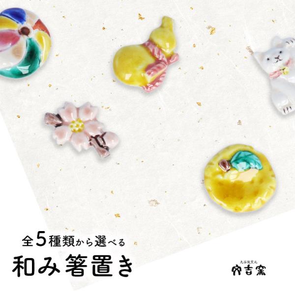 九谷焼 全5種類から選べる 和みの箸置/文吉窯＜食卓小物 箸置き 癒や 