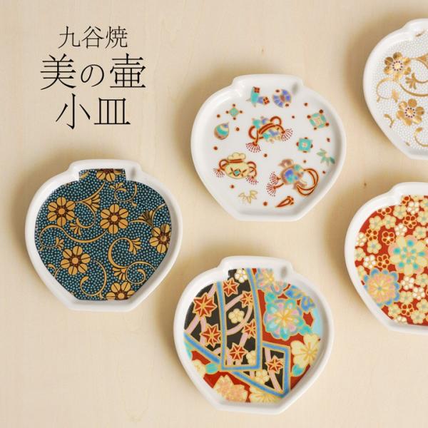 九谷焼 ５種類から選べる 美の壷小皿和食器 皿 小皿 人気 ギフト 