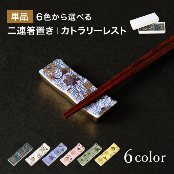 九谷焼 【単品】 二連箸置き カトラリーレスト 選べる6色 / 双鳩窯 | 専用化粧箱入 幅8.4cm はしおき スプーン フォーク 伝統工芸 日本製 ギフト 和モダン
