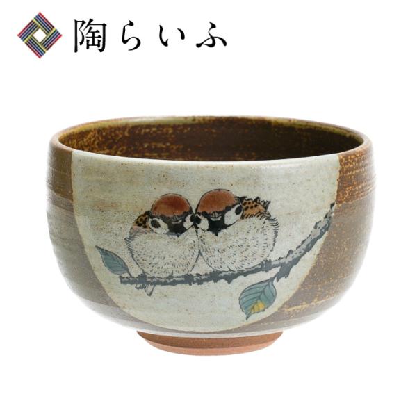 九谷焼 抹茶碗 福良雀 / 陶志窯（中村陶志人監修） 茶器 湯呑 人気