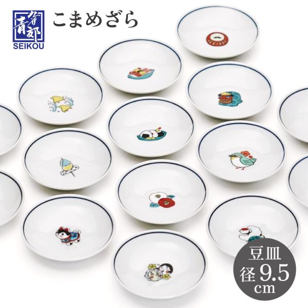 九谷焼 全15種類 こまめざら / 青郊窯｜9.5cm 豆皿 小皿 取り皿 和食器 皿 人気 ギフト贈り物 結婚祝い 内祝い お祝い 新築祝い ギフト包装無料