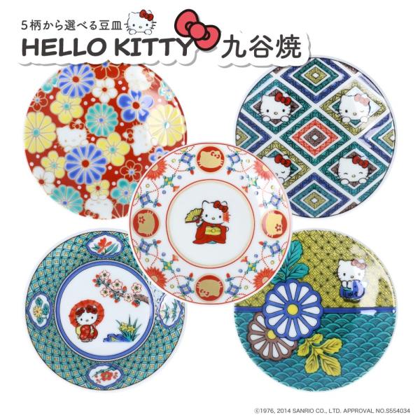 九谷焼 【再入荷】 ハローキティ豆皿 【5柄から選べる】9.5cm 豆
