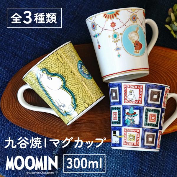 九谷焼 【選べる3種類】 ムーミン マグカップ / 青郊窯 ｜ 300ml マグ