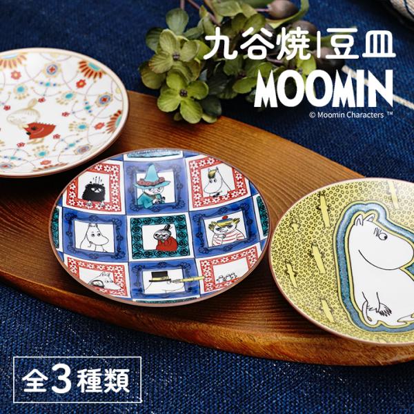 【選べる3種類】 ムーミン 九谷焼 豆皿 / 青郊窯 ｜ 10.5cm 小皿 取り皿 和食器 皿 日本製 キャラクター 和食器 人気 ギフト