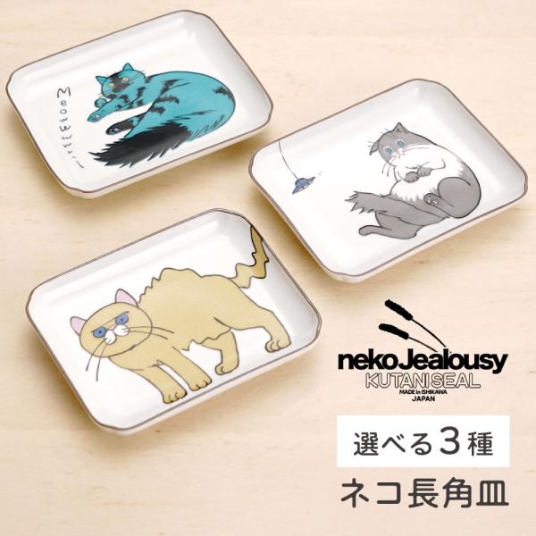 九谷焼 ネコ・ジェラシー 長角皿 / KUTANI SEAL クタニシール ｜専用