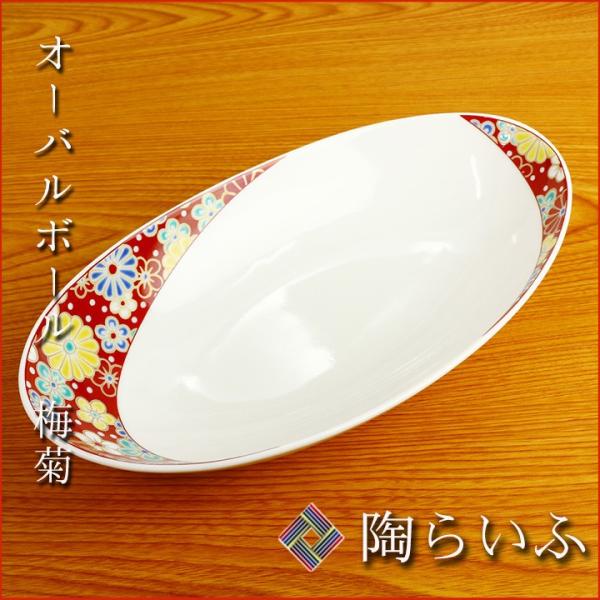 九谷焼 オーバルボール 梅菊 /青郊窯 和食器 皿 カレー皿 パスタ