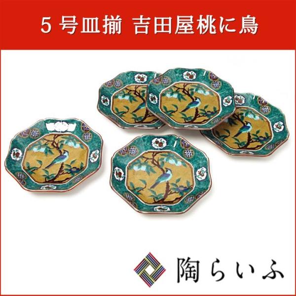 九谷焼 5号皿揃 吉田屋風桃に鳥/青郊窯 送料無料 和食器 皿 人気 九谷焼 5号皿揃 吉田屋風桃に鳥/青郊窯 送料無料 和食器 皿 人気