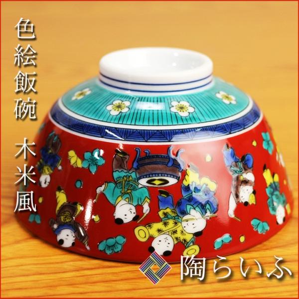 九谷焼 色絵飯碗 木米風/青郊窯 和食器 飯碗 茶碗 人気 ギフト 九谷焼 色絵飯碗 木米風/青郊窯 和食器 飯碗 茶碗 人気 ギフト