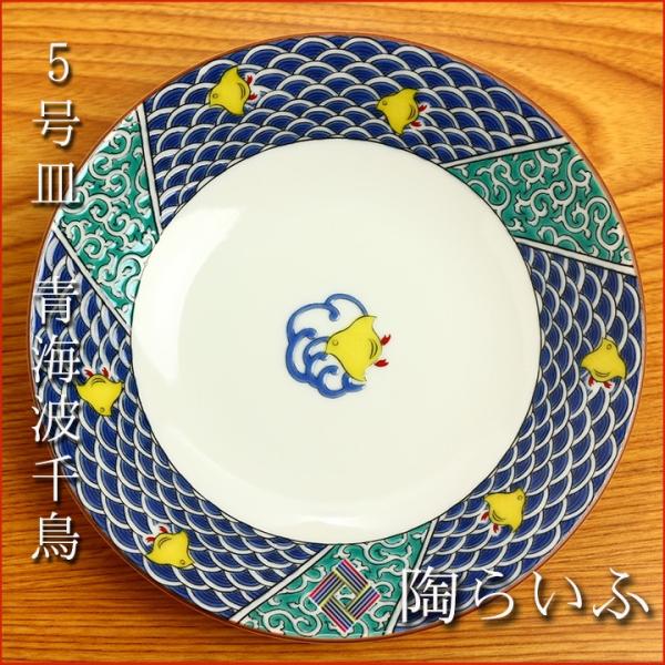 九谷焼 5号皿 青海波千鳥/青郊窯 和食器 皿 取り皿 人気 ギフト 九谷焼 5号皿 青海波千鳥/青郊窯 和食器 皿 取り皿 人気 ギフト