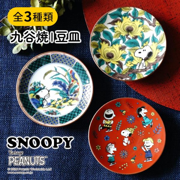 【選べる3種類】九谷焼 スヌーピー 豆皿 PEANUTS / 青郊窯 10.5cm SNOOPY 小皿 取り皿 醤油皿 薬味皿 和食器 ギフト おしゃれ かわいい キャラクター コレクター