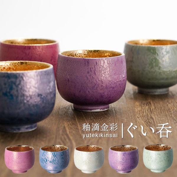 九谷焼 5色から選べる 釉滴金彩 ぐい呑 / 双鳩窯 | 猪口 酒器 盃 九谷焼 5色から選べる 釉滴金彩 ぐい呑 / 双鳩窯 | 猪口 酒器 盃