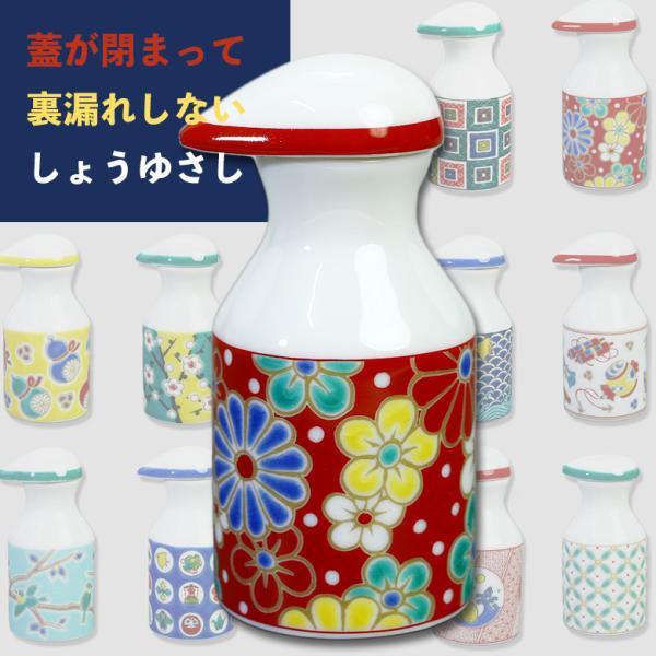 九谷焼 全10種 蓋が閉まって裏漏れしないしょうゆさし 青郊窯 調味料