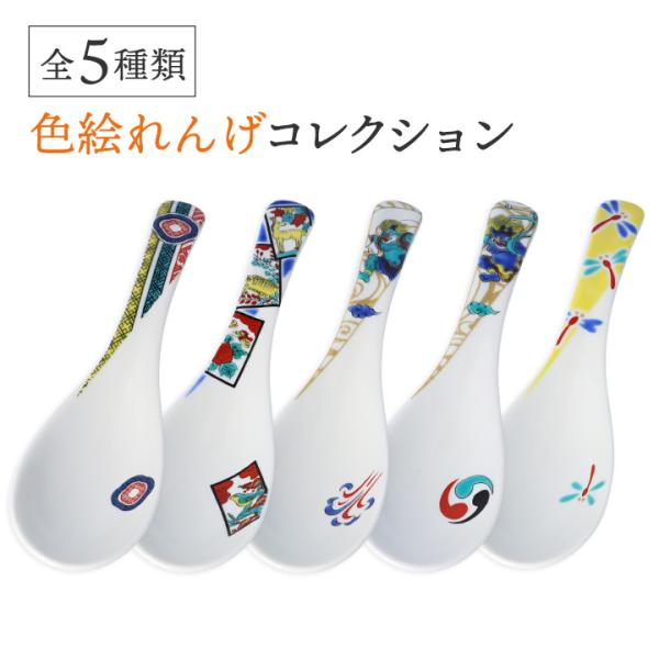 【在庫限り】九谷焼 全5柄 色絵れんげこれくしょん / 青郊窯 ｜ 食卓小物 レンゲ 蓮華 スプーン 和食器 日本製 贈り物 内祝い お返し 記念品 プレゼント [ss]