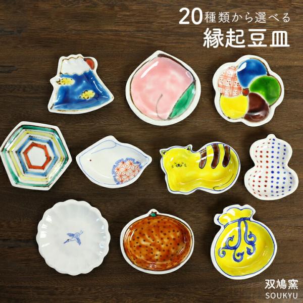 九谷焼 20種類から選べる 縁起豆皿 双鳩窯 人気 ギフト かわいい豆皿