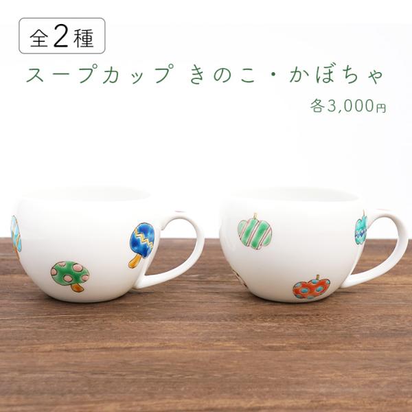 九谷焼 2種類から選べるスープカップ/櫻井千絵 和食器 結婚祝い スープカップ おしゃれ マグカップ おうちカフェ ハロウィン 九谷焼 2種類から選べるスープカップ/櫻井千絵 和食器 結婚祝い スープカップ おしゃれ マグカップ おうちカフェ ハロウィン