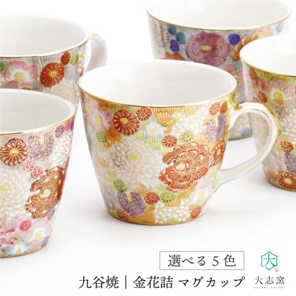 九谷焼 選べる5色 マグカップ 金花詰 / 大志窯 カップ マグカップ 人気 ギフト 贈り物 結婚祝い 内祝い お祝い 化粧箱入り