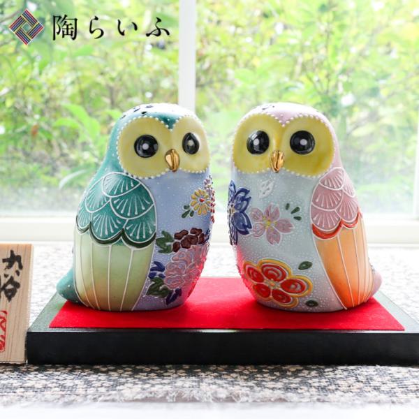 九谷焼 3.5号 ペアふくろう 華盛/九谷陶幸 送料無料 置物 縁起物