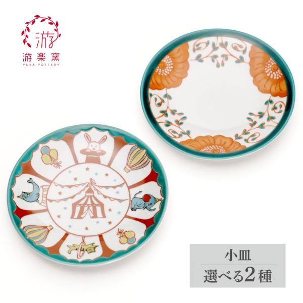 九谷焼 小皿 選べる2種類 色絵花並べ・色絵サーカス/游楽窯＜和食器 皿
