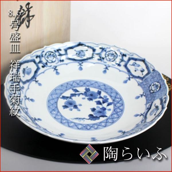 九谷焼 8.5号盛皿 祥瑞手菊紋/山本長左(宮内庁御用窯) 送料 九谷焼 8.5号盛皿 祥瑞手菊紋/山本長左(宮内庁御用窯) 送料