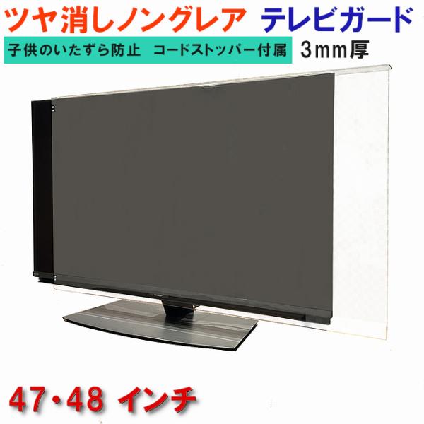 テレビガード 47型 48型 47インチ 48インチ ノングレア調 パネル