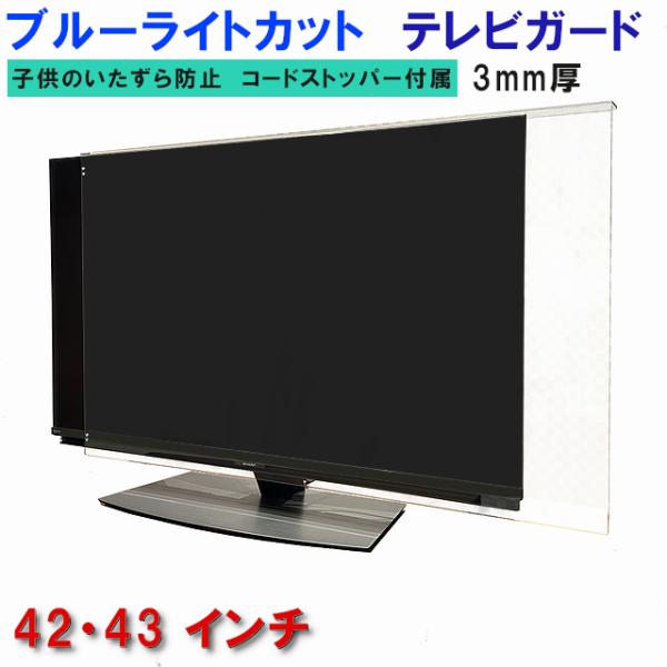 テレビガード UV・ブルーライトカット 42型 43型 42インチ 43インチ