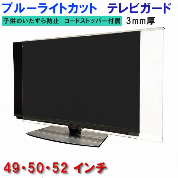 テレビガード UV・ブルーライトカット 49型 50型 52型 49インチ 50